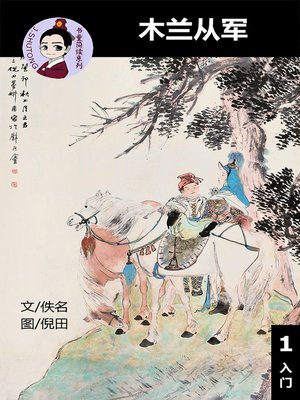cover image of 木兰从军--汉语阅读理解读本 (入门) 汉英双语 简体中文